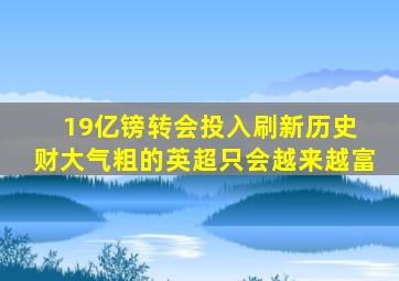 19亿镑转会投入刷新历史 财大气粗的英超只会越来越富